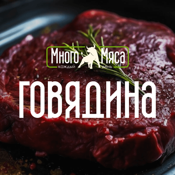Говядина на витрине магазина «Много мяса»